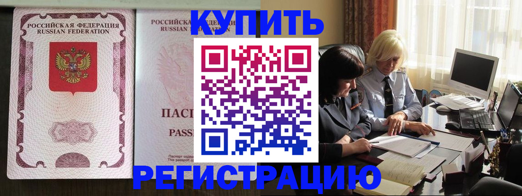 купить прописку в Кузнецке